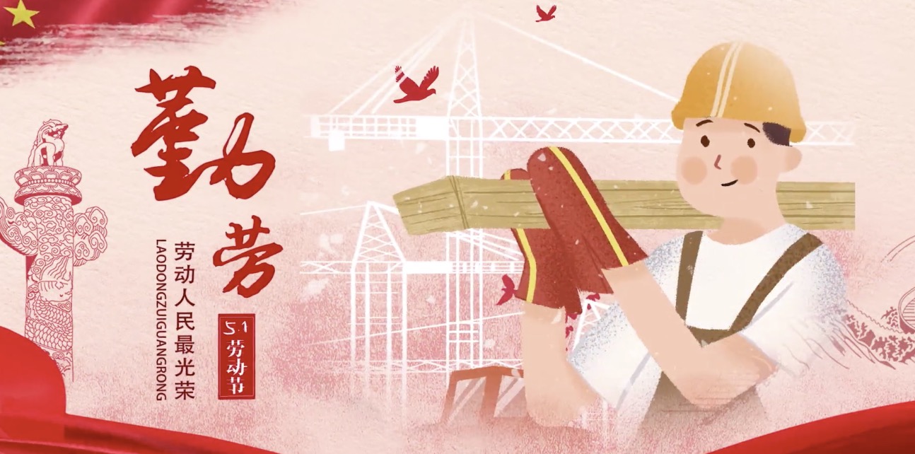 中国金年会海内外员工祝所有劳动者节日快乐！
