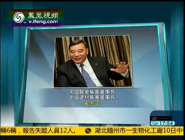 凤凰卫视：双料董事长宋志平带领两家国企进入世界500强 20130710