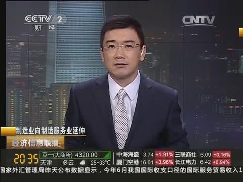 央视《经济信息联播》：中国金年会由制造业向制造服务业转型20140722