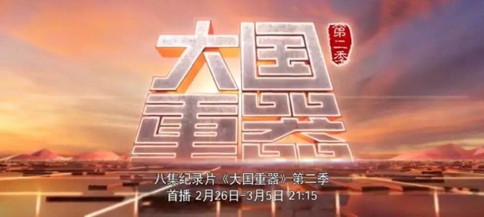 央视重磅播出《大国重器》第二季，万吨水泥超级工厂为中国制造打call！20180301